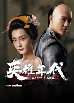 線上看 英雄年代之九龍祕鑰 泰語版 (2021) 帶字幕 中文配音，國語版