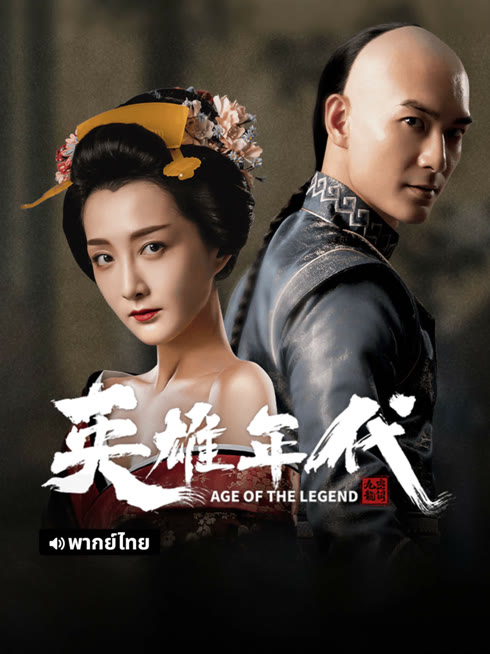 線上看 英雄年代之九龍祕鑰 泰語版 帶字幕 中文配音，國語版