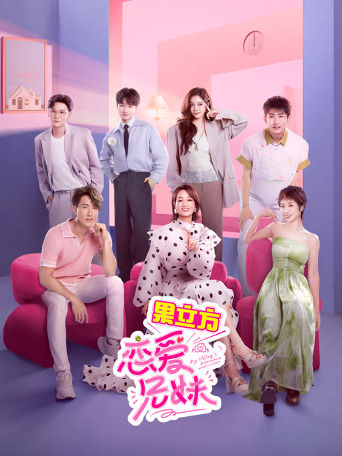 线上看 恋爱兄妹 带字幕 中文配音