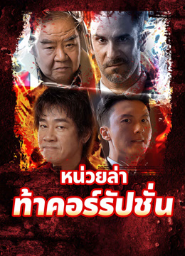 ดู ออนไลน์ หน่วยล่าท้าคอร์รัปชั่น (2025) ซับไทย พากย์ ไทย