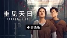 线上看 重见天日 泰语版 (2024) 带字幕 中文配音