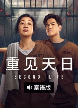 线上看 重见天日 泰语版 (2024) 带字幕 中文配音