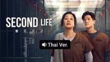 Watch the latest SECOND LIFE (Thai ver.) (2024) online with English subtitle for free English Subtitle