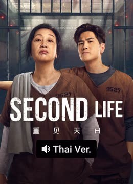 Watch the latest SECOND LIFE (Thai ver.) (2024) online with English subtitle for free English Subtitle