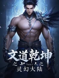 文道乾坤之灵幻传奇