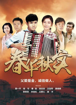 春华秋实