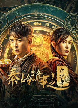 线上看 秦岭诡事之守护者 (2025) 带字幕 中文配音
