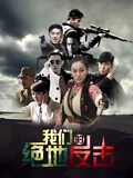 我们的绝地反击}