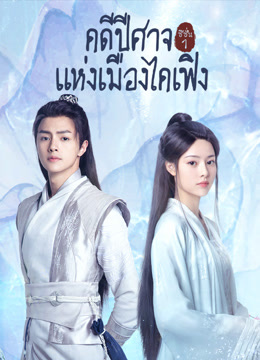 ดู ออนไลน์ คดีปีศาจแห่งเมืองไคเฟิง (2021) ซับไทย พากย์ ไทย