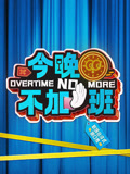 今晚不加班