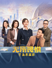 无所畏惧之永不放弃