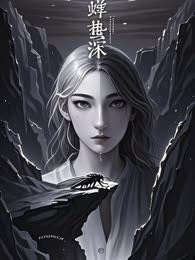 蝉鸣深渊
