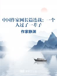 中国作家网长篇连载：一个人过了一辈子