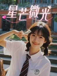 星芒微光