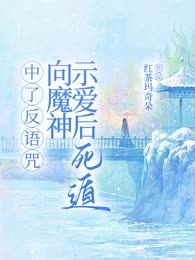 中了反语咒，向魔神示爱后死遁