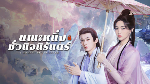 ดู ออนไลน์ ขณะหนึ่งชั่วนิจนิรันดร์ ซับไทย พากย์ ไทย