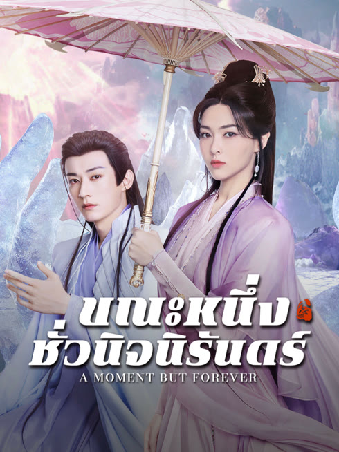 ดู ออนไลน์ ขณะหนึ่งชั่วนิจนิรันดร์ ซับไทย พากย์ ไทย