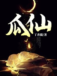 瓜仙