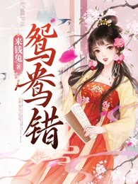 鸳鸯错