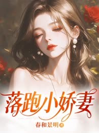 落跑小娇妻