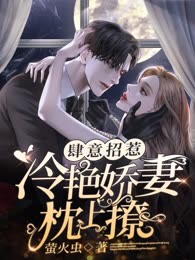 肆意招惹：冷艳娇妻枕上撩