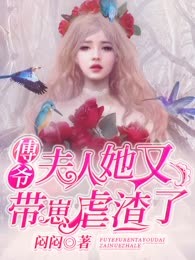 傅爷，夫人她又带崽虐渣了