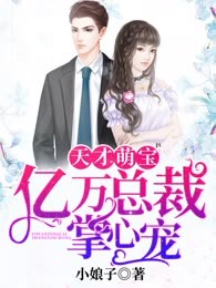 天才萌宝，亿万总裁掌心宠