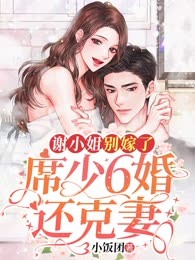 谢小姐别嫁了，席少6婚还克妻