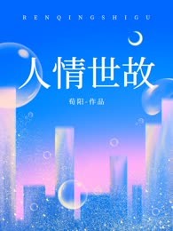 人情世故