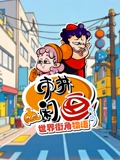 市井闲画之世界街角物语}