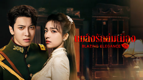 ดู ออนไลน์ เพลิงรักล่มเมือง ซับไทย พากย์ ไทย