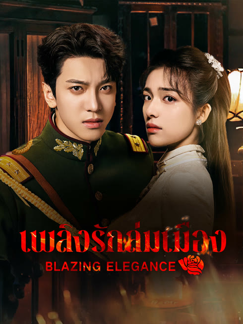 ดู ออนไลน์ เพลิงรักล่มเมือง ซับไทย พากย์ ไทย