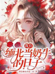 我在缅北当奶牛的日子
