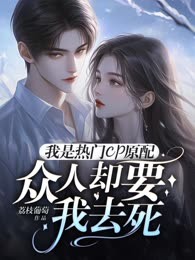 《我是热门cp原配，众人却要我去死》