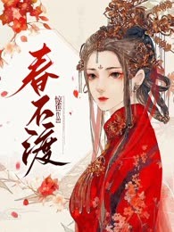 春不渡