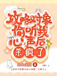 攻略对象偷听我心声后，杀疯了