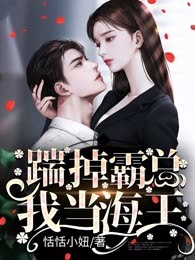 踹掉霸总我当海王