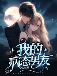 我的病态男友