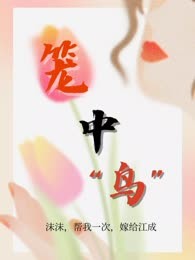 笼中鸟