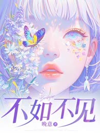 不如不见