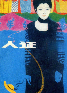 人证