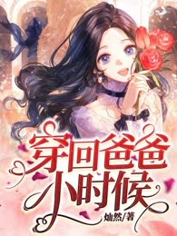 穿回爸爸小时候