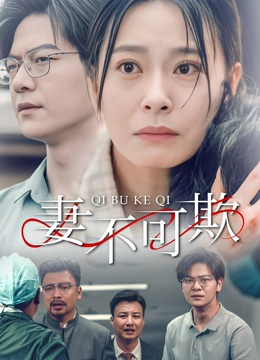 妻不可欺