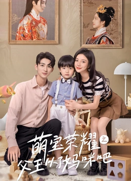 萌宝荣耀之父王从了妈咪吧