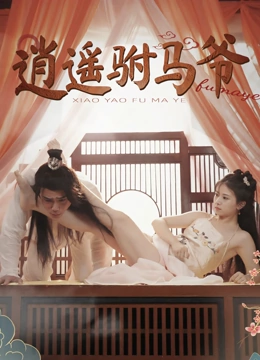 逍遥驸马爷