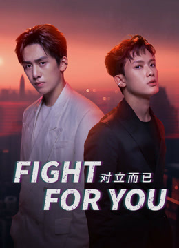 線上看 對立而已 (2025) 帶字幕 中文配音，國語版