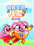 祖祖宝贝儿歌 英文版