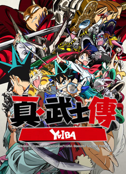 ดู ออนไลน์ YAIBA: Samurai Legend ซับไทย พากย์ ไทย