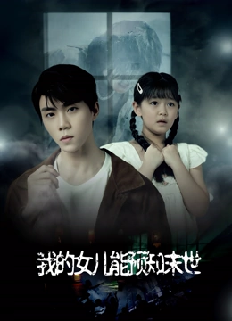 我的女儿能预知末世
