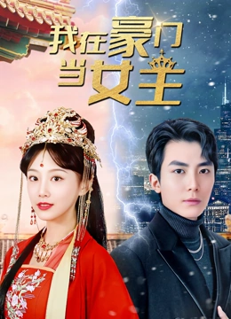 我在豪门当女王